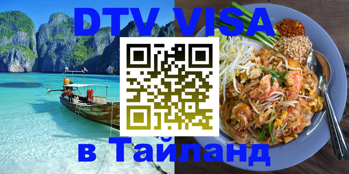 Как сделать DTV визу в Тайланд онлайн 