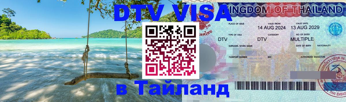 DTV Visa Thailand — прайс и условия, виза без дополнительных документов - 